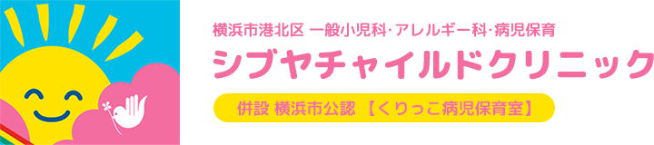 横浜市港北区の一般小児科・アレルギー科のシブヤチャイルドクリニックです。くりっこ病児保育室を併設しております。