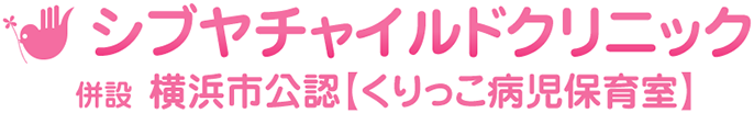 シブヤチャイルドクリニック 併設 浜市公認 くりっこ病児保育室